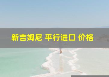 新吉姆尼 平行进口 价格